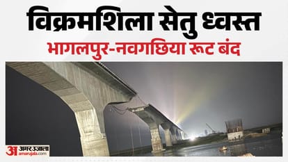 Bihar News : 2001 में बनी बिहार की लाइफलाइन टूटी; विक्रमशिला सेतु बीच से टूटकर नदी में समाया Bhagalpur vikramshila Setu collapse Bihar bridge collapse Bihar news today in Hindi