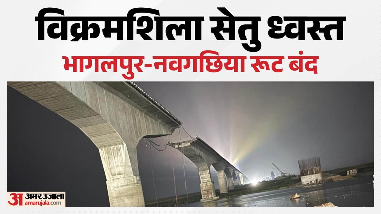 Bhagalpur vikramshila Setu collapse Bihar bridge collapse Bihar news today in Hindi