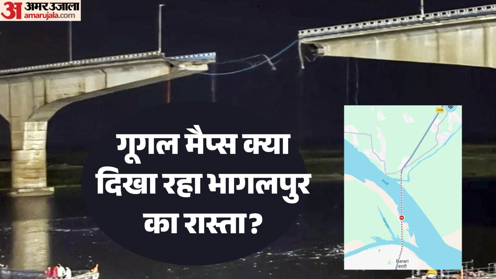 विक्रमशिला पुल होने के बाद क्या दिख रहा रास्ता?