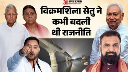 Vikramshila Bridge: When and who built Bhagalpur's Vikramshila Bridge? Bihar politics, NDA, RJD