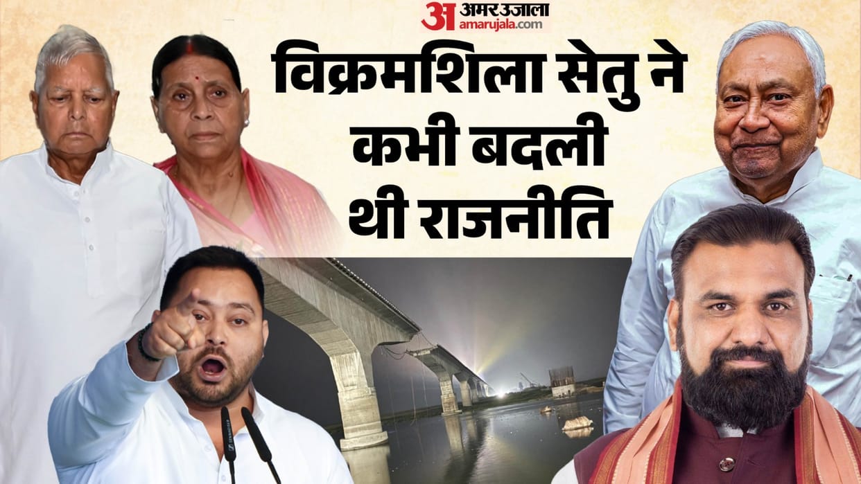 Vikramshila Bridge: When and who built Bhagalpur's Vikramshila Bridge? Bihar politics, NDA, RJD