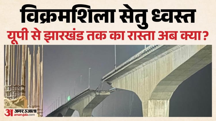 Vikramshila Setu: बिहार के साथ यूपी-बंगाल और झारखंड की भी जरूरत था विक्रमशिला सेतु; अब क्या बचा रूट?