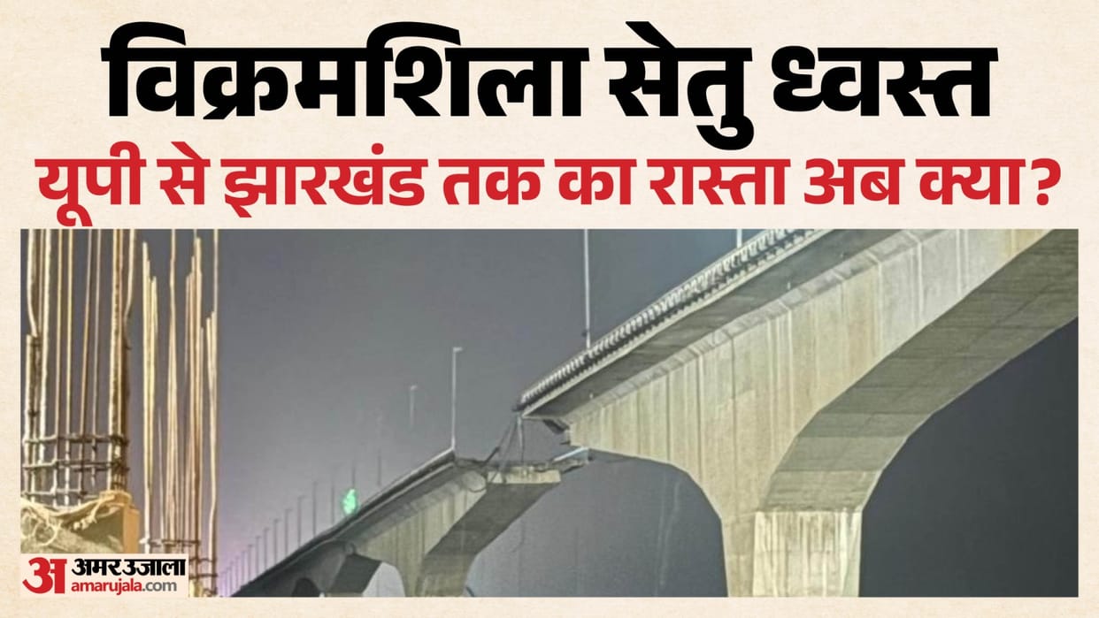 after bhagalpur bridge news jharkhand uttar pradesh route after vikramshila setu news bihar news