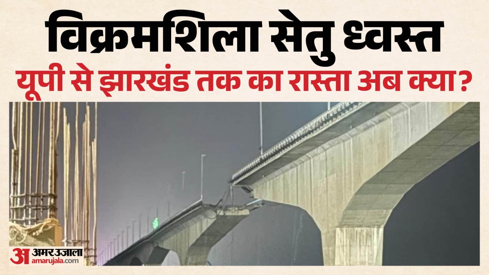 विक्रमशिला सेतु का एक हिस्सा नदी में समाया।