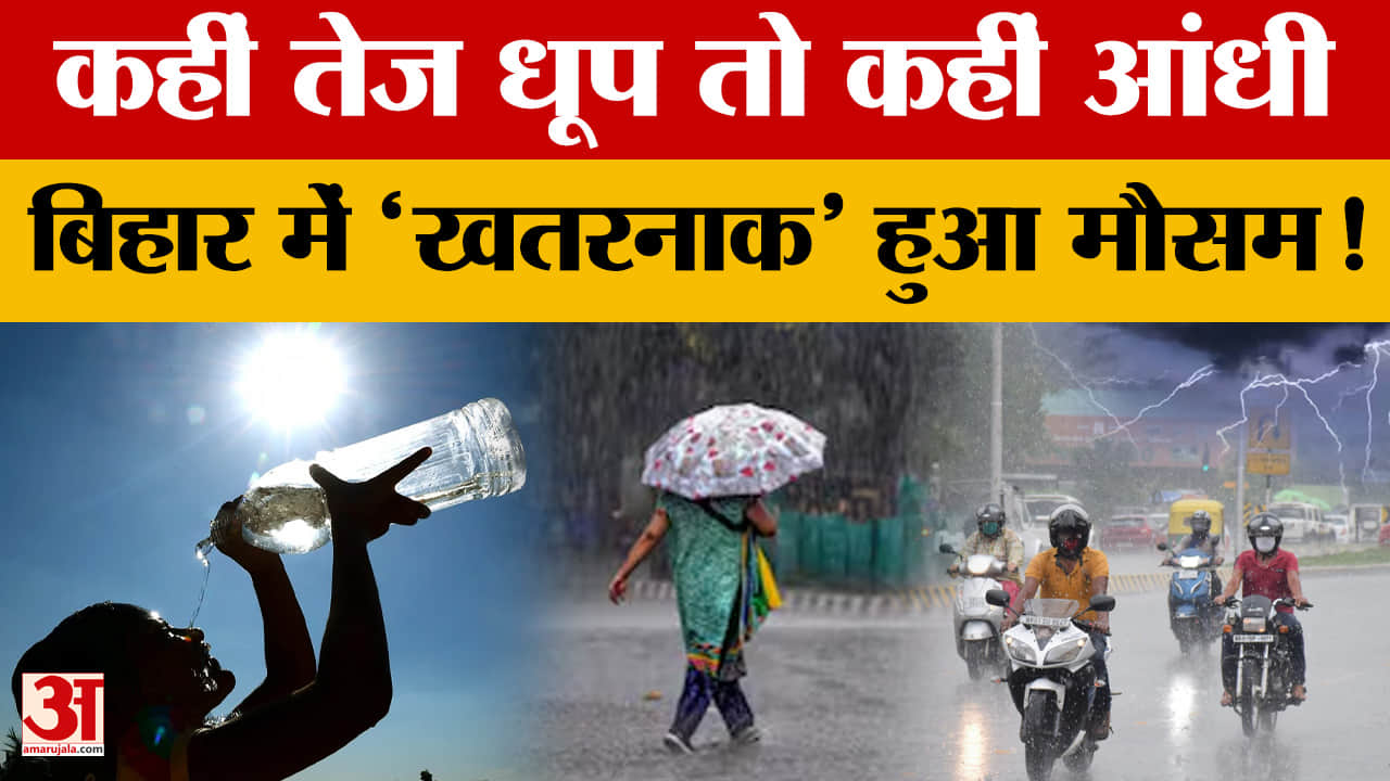 Bihar Weather Update: कहीं तेज धूप, तो कहीं आंधी...Bihar में 'खतरनाक' हुआ मौसम!