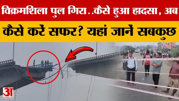 Bihar का Vikramshila Bridge तो टूटा, अब किस रास्ते पहुंचेंगे Bhagalpur? यहां जानिए