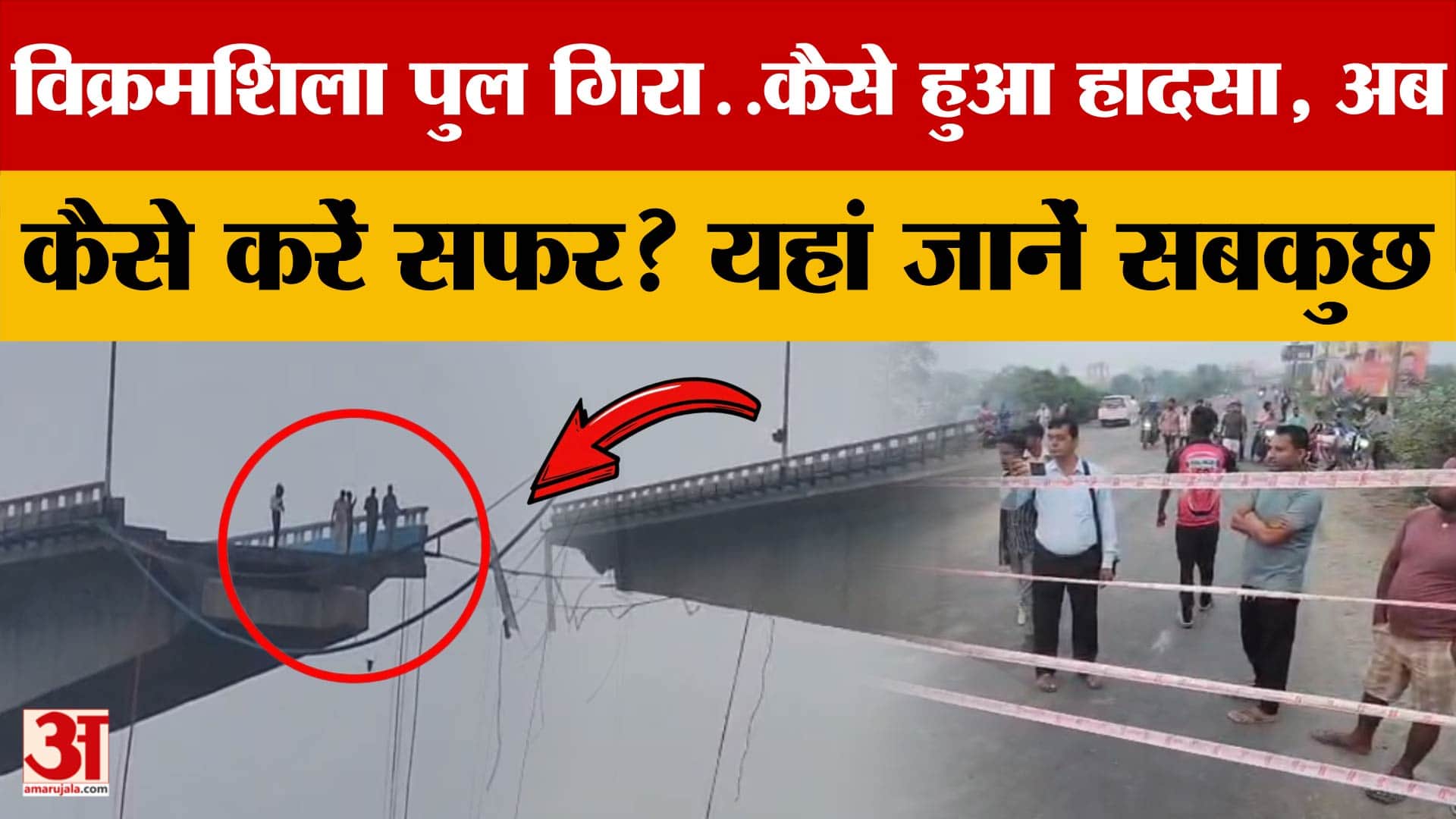 Bihar का Vikramshila Bridge तो टूटा, अब किस रास्ते पहुंचेंगे Bhagalpur? यहां जानिए