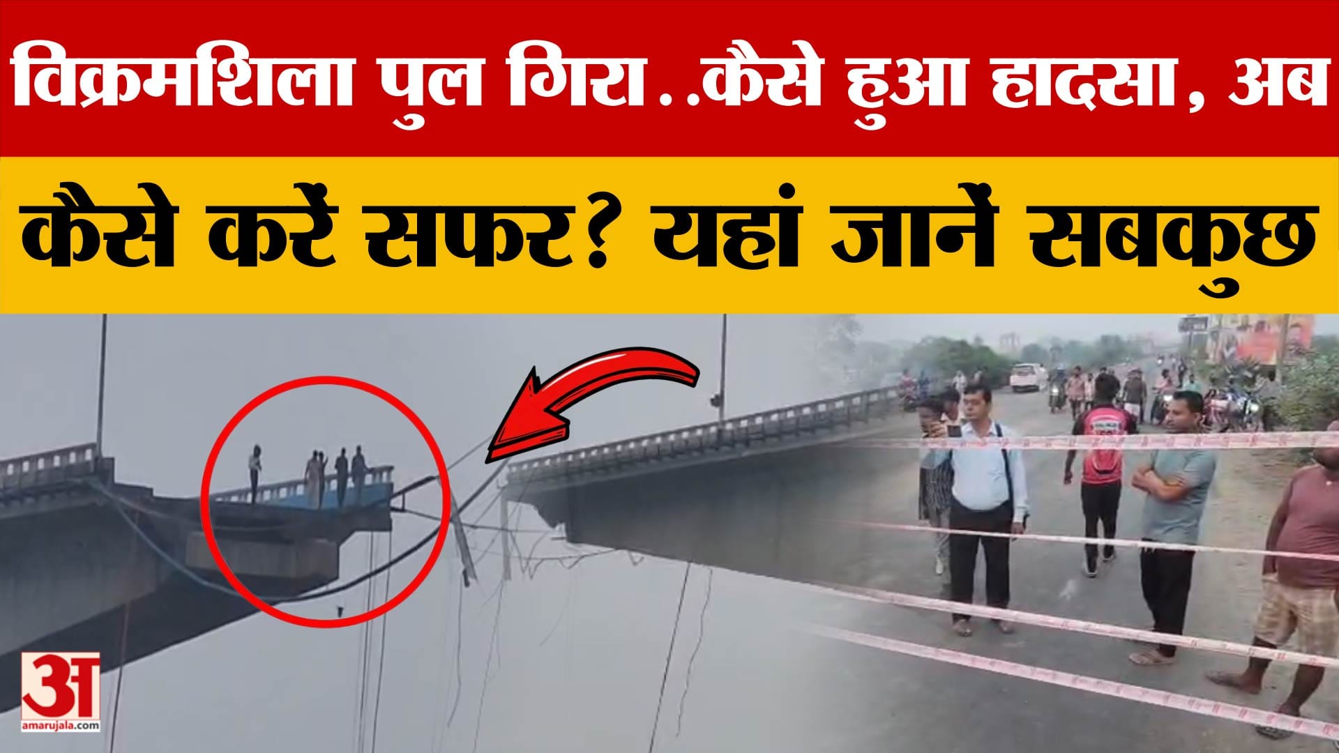 Bihar का Vikramshila Bridge तो टूटा, अब किस रास्ते पहुंचेंगे Bhagalpur? यहां जानिए
