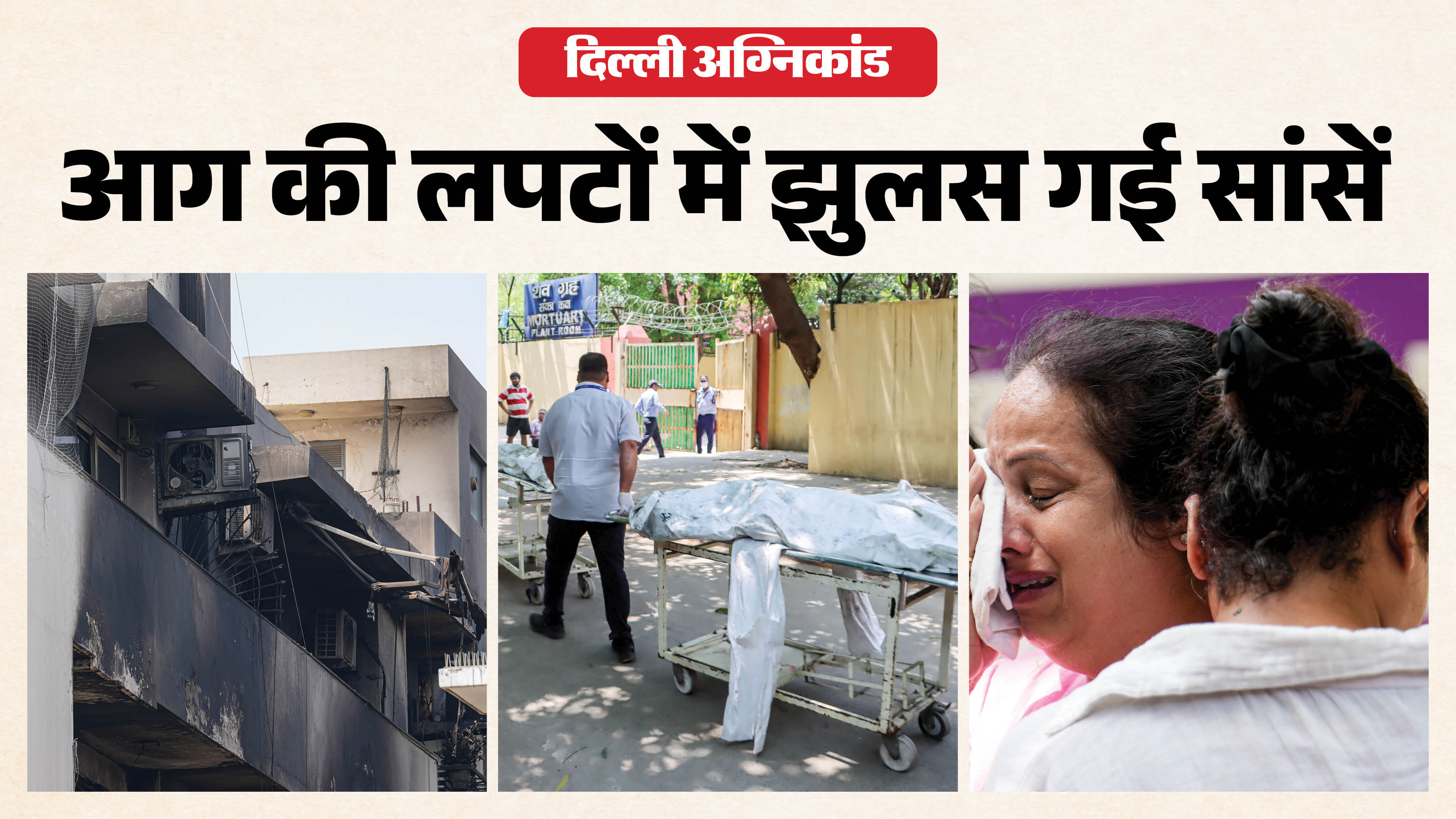 Delhi Fire