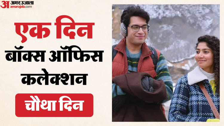 'राजा शिवाजी' के आगे नहीं टिक पा रही 'एक दिन', सोमवार को लाखों में सिमटी आमिर के बेटे की फिल्म की