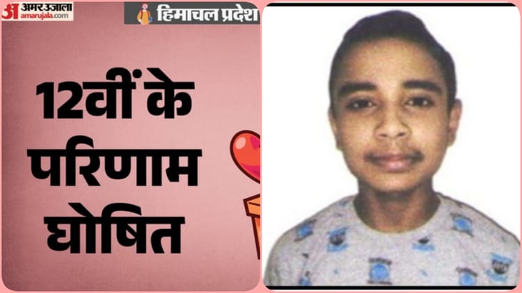 HPBOSE 12th Result: 12वीं कक्षा के परीक्षा परिणाम में कांगड़ा का डंका, अंशित ने पूरे प्रदेश भर में किया टॉप