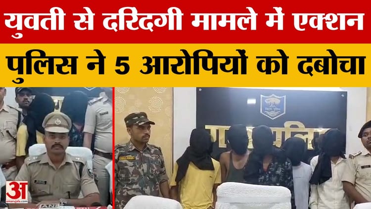 Gaya News:  पुलिस ने 5 आरोपियों को दबोचा, ट्रेन से उतरने के बाद किया था गैंगरे*प