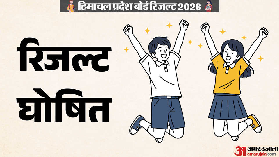 हिमाचल प्रदेश बोर्ड ऑफ स्कूल एजुकेशन कक्षा 12वीं के नतीजे घोषित