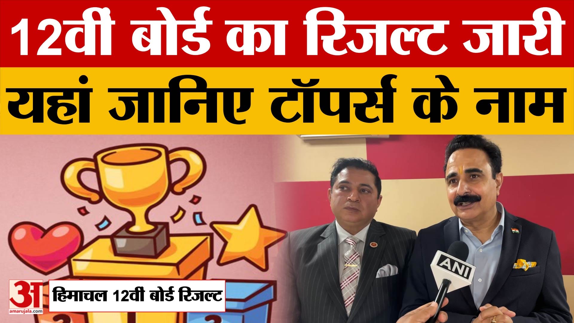 Himachal Pradesh 12th Board Result 2026: हिमाचल 12वीं बोर्ड का रिजल्ट जारी, यहां जानिए टॉपर्स के नाम