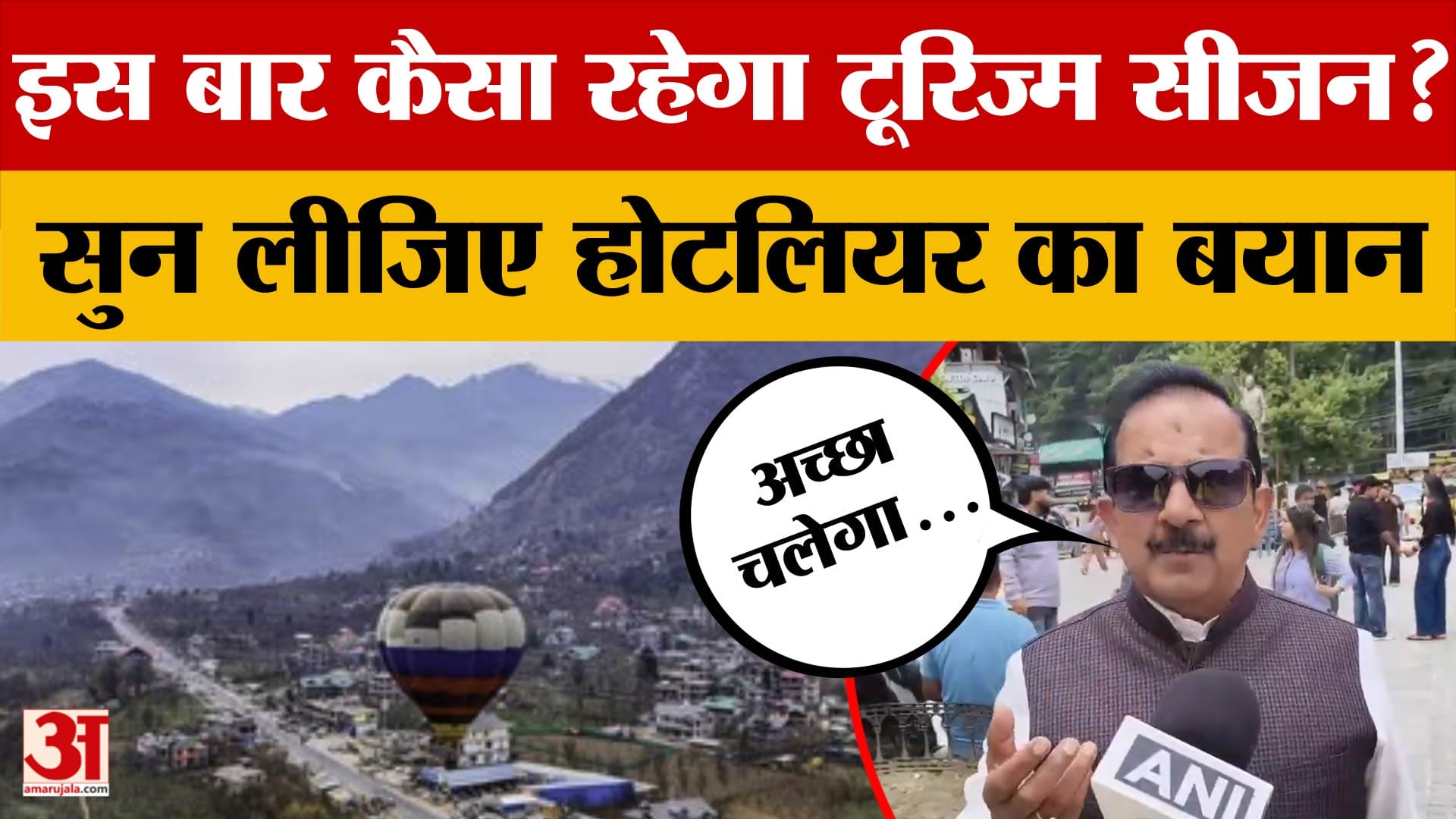 Himachal Pradesh Tourism: इस बार कैसा रहेगा टूरिज्म सीजन? सुन लीजिए होटलियर चमन कपूर का बयान