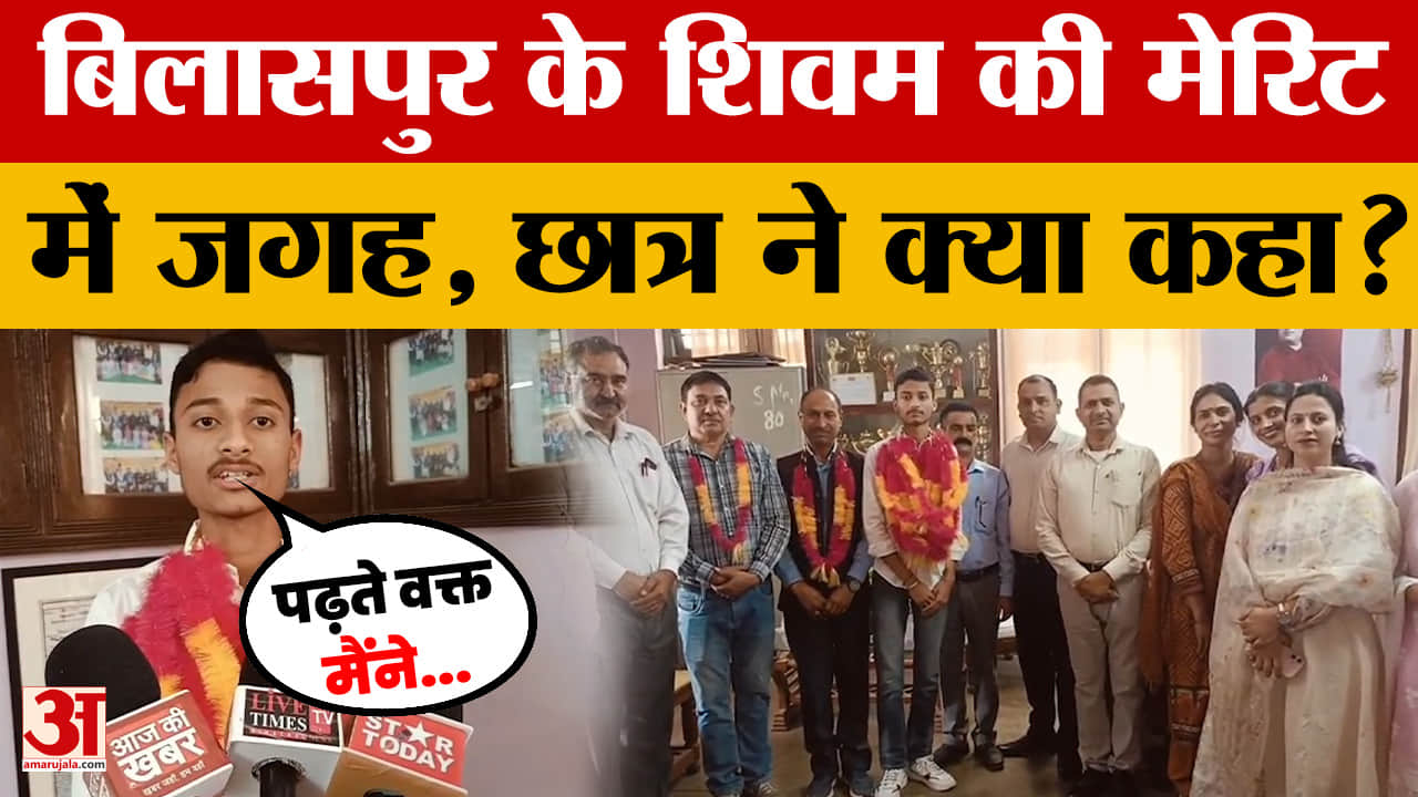 HP Board Result: Bilaspur के शिवम ने बोर्ड परीक्षाओं में लहराया परचम, छात्र ने क्या कहा?