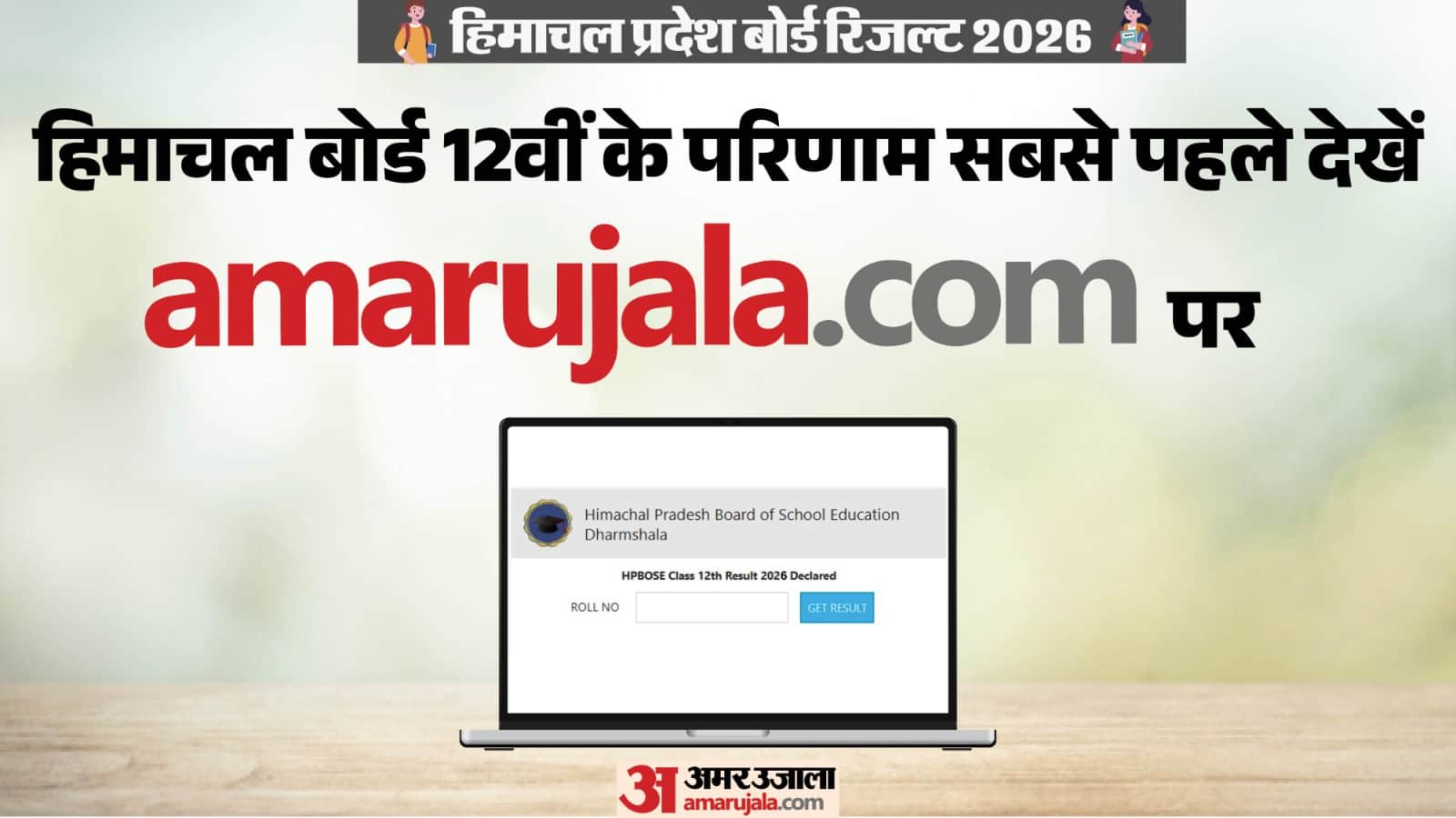 HPBOSE 12th Result 2026