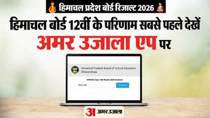 Himachal Pradesh Board Class 12 Results Check on Amar Ujala 11 AM  Entering Roll Number