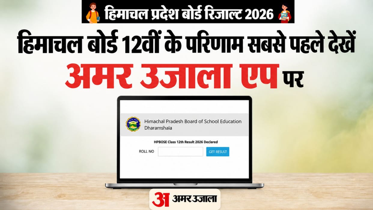 Himachal Pradesh Board Class 12 Results Check on Amar Ujala 11 AM  Entering Roll Number
