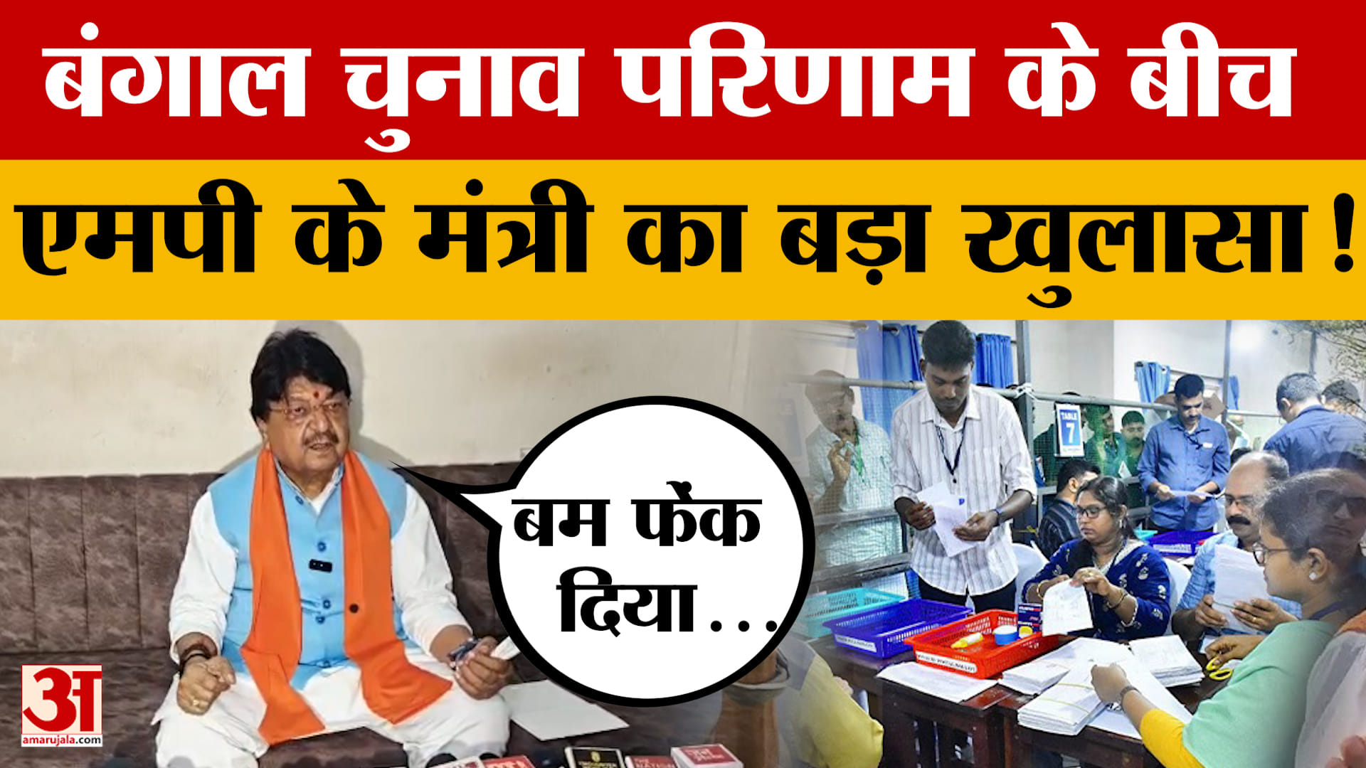 जब Bengal में Kailash Vijayvargiya की बिल्डिंग में फेंका गया था बम, Result के बीच सुनाया किस्सा