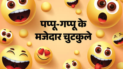 गप्पू-पप्पू फनी जोक्स