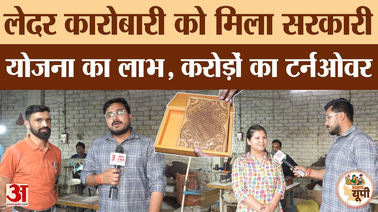 Kanpur Ground Report: सरकारी योजना से बदली किस्मत लेदर कारोबारी की किस्मत