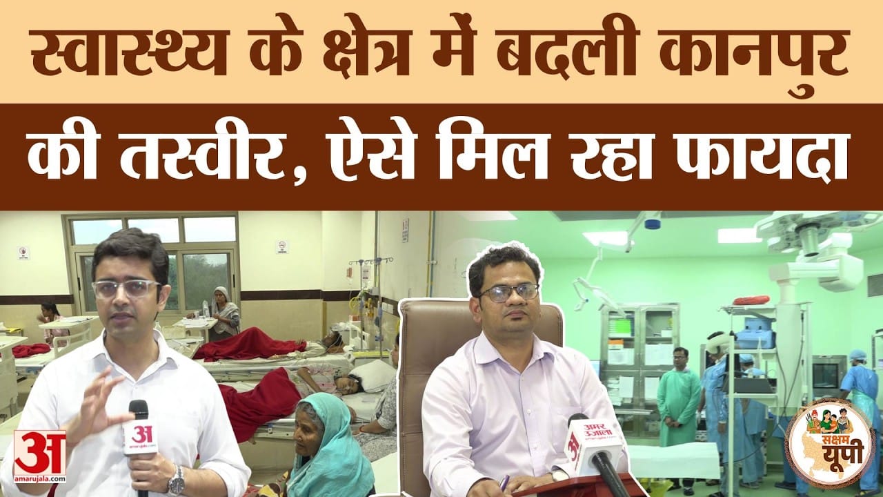 Kanpur Ground Report: सुपर स्पेशियलिटी हॉस्पिटल में गंभीर बीमारियों का इलाज