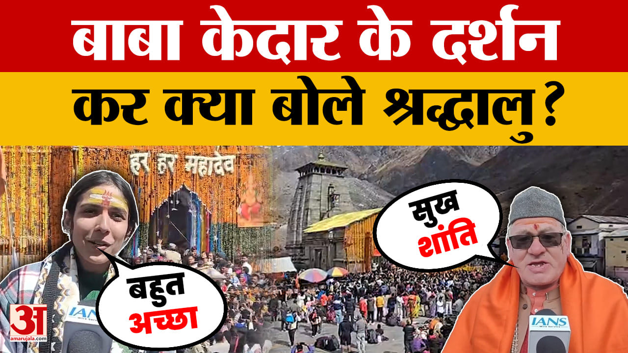 Kedarnath: केदारनाथ में सुरक्षा व्यवस्था और बाबा केदार के दर्शन कर क्या बोले श्रद्धालु? | Char Dham