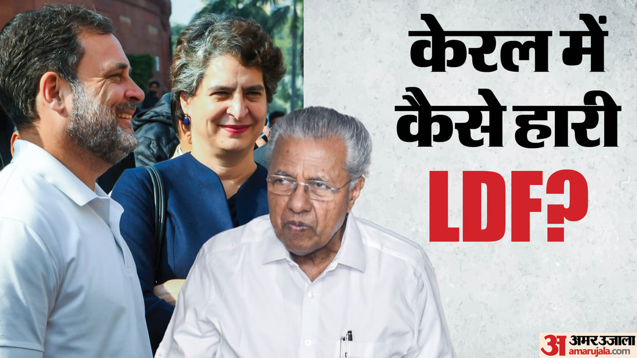 Kerala Assembly Elections: Key reasons for UDF alliance's victory, know how Vijayan govt faced defeat