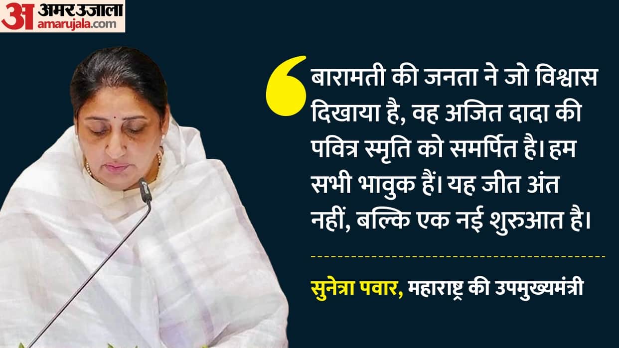 Baramati by-election: Sunetra Pawar sets national record for victory, vote margin exceeds 2 lakh