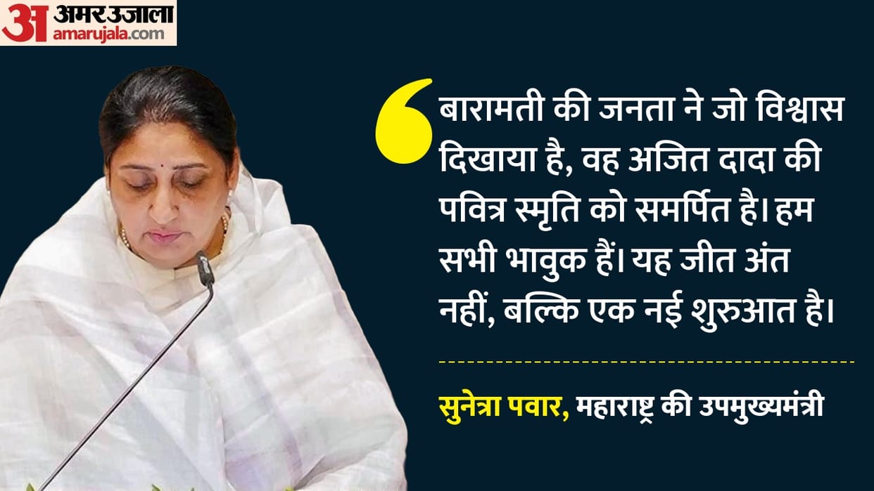 Baramati by-election: Sunetra Pawar sets national record for victory, vote margin exceeds 2 lakh