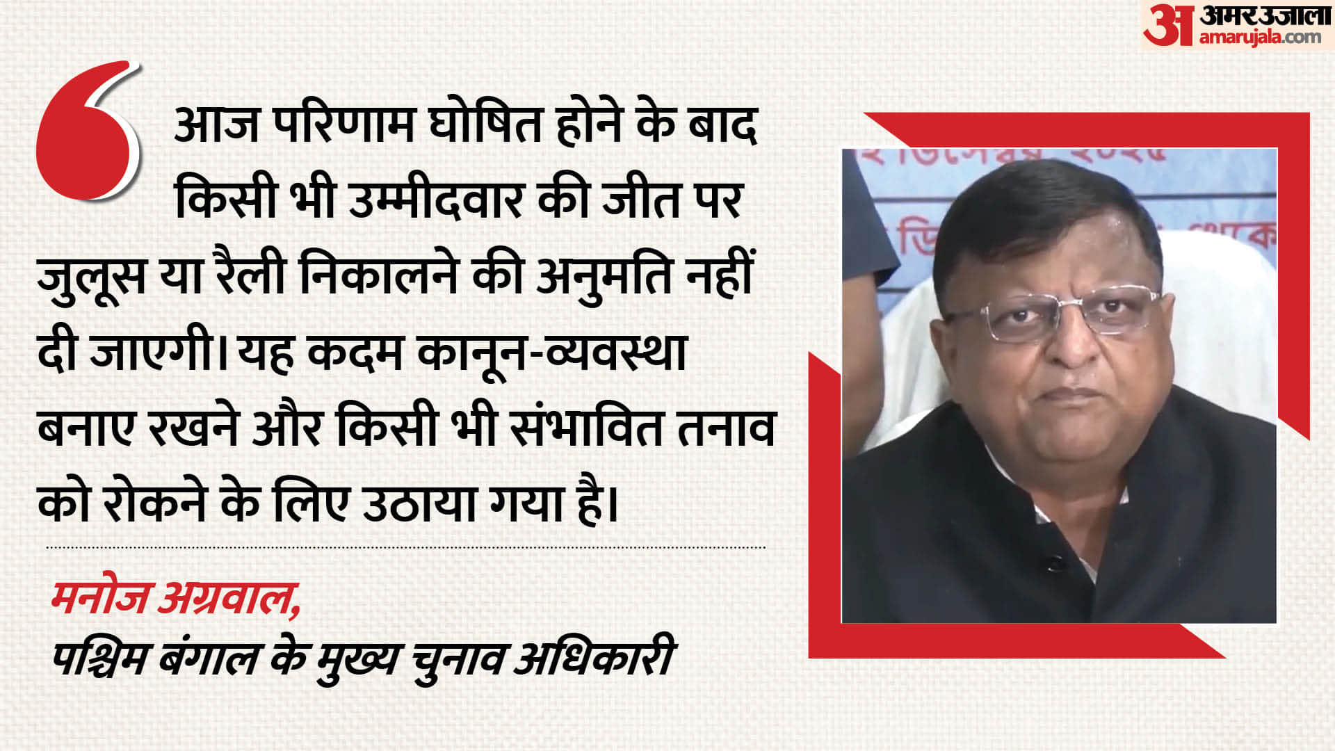 मनोज अग्रवाल ने क्या बताया?