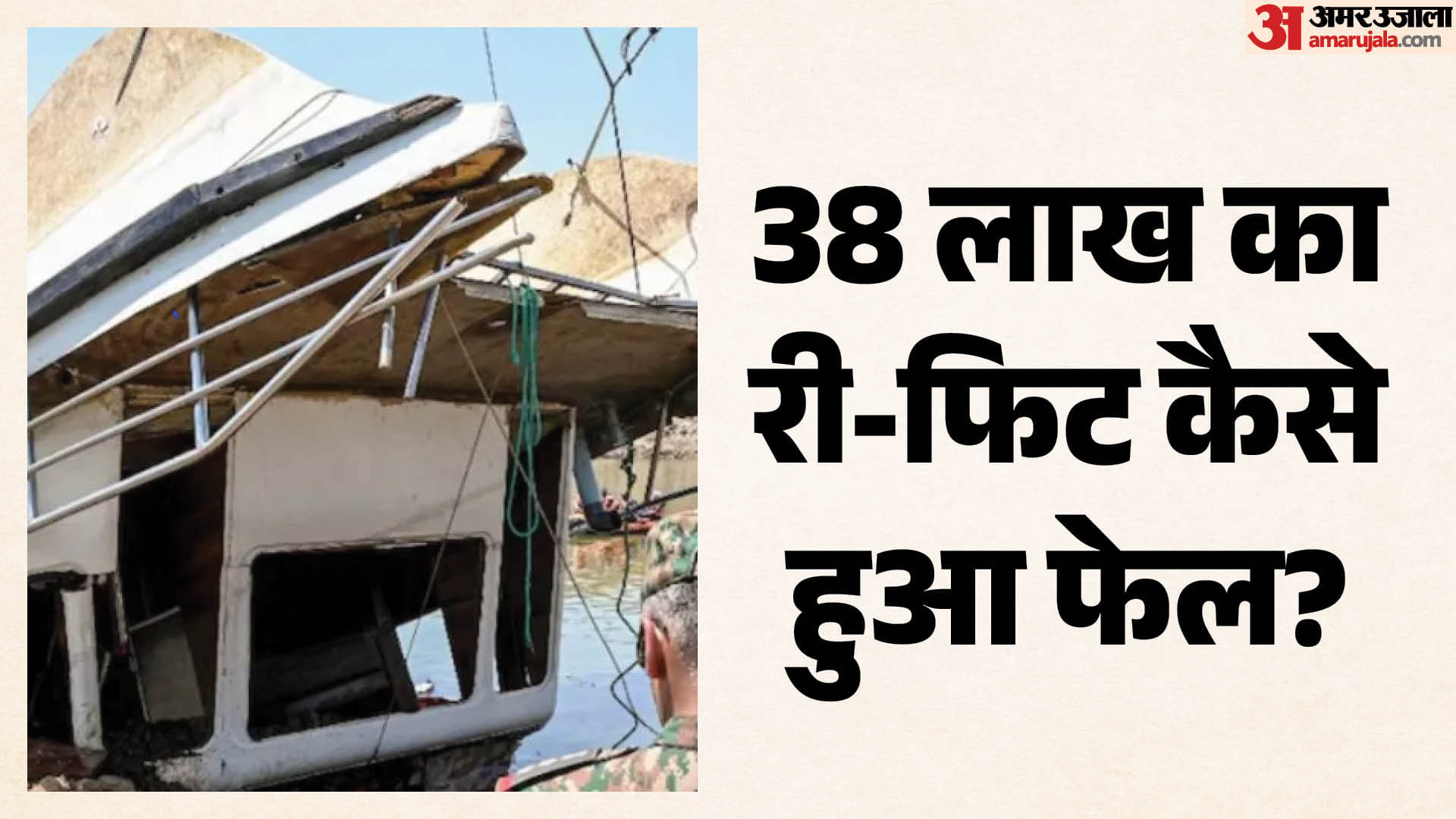 री फिट के बाद भी कैसे हुआ हादसा?