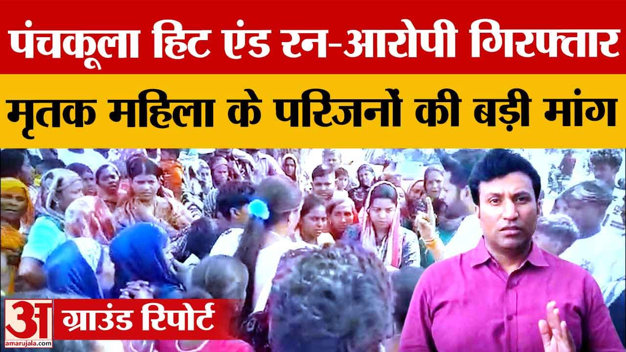 MDC Panchkula हिट एंड रन केस: आरोपी गिरफ्तार, महिला की मौत के बाद परिजनों का प्रदर्शन