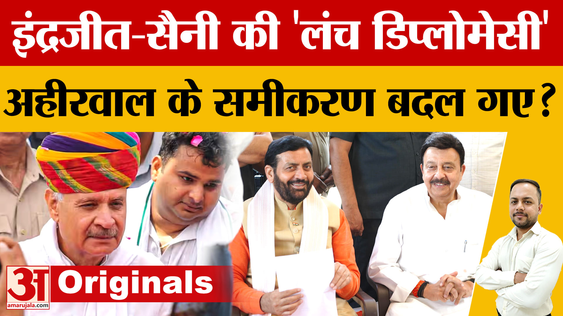 नायब सिंह सैनी का अहिरवाल दौरा: राव इंद्रजीत सिंह से मुलाकात, बदले सियासी समीकरण
