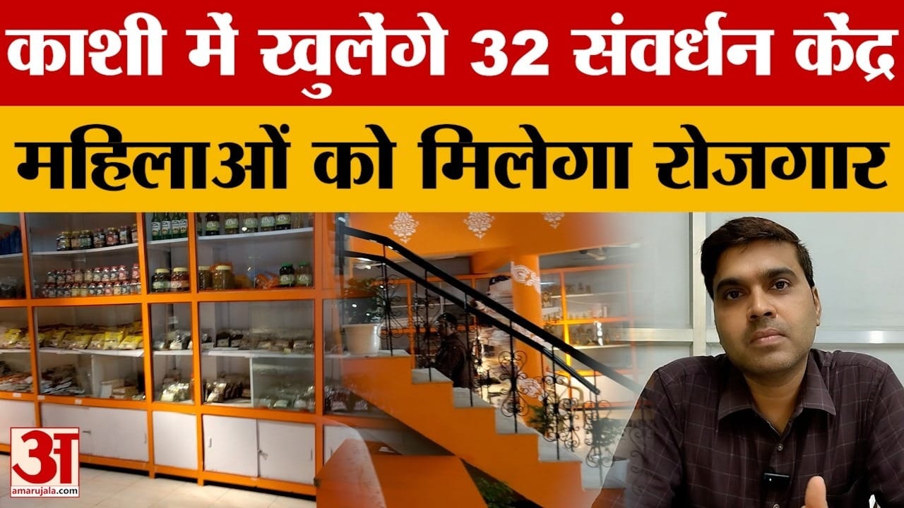 काशी में खुलेंगे 32 संवर्धन केंद्र, 32 ग्राम पंचायतों का हुआ चयन
