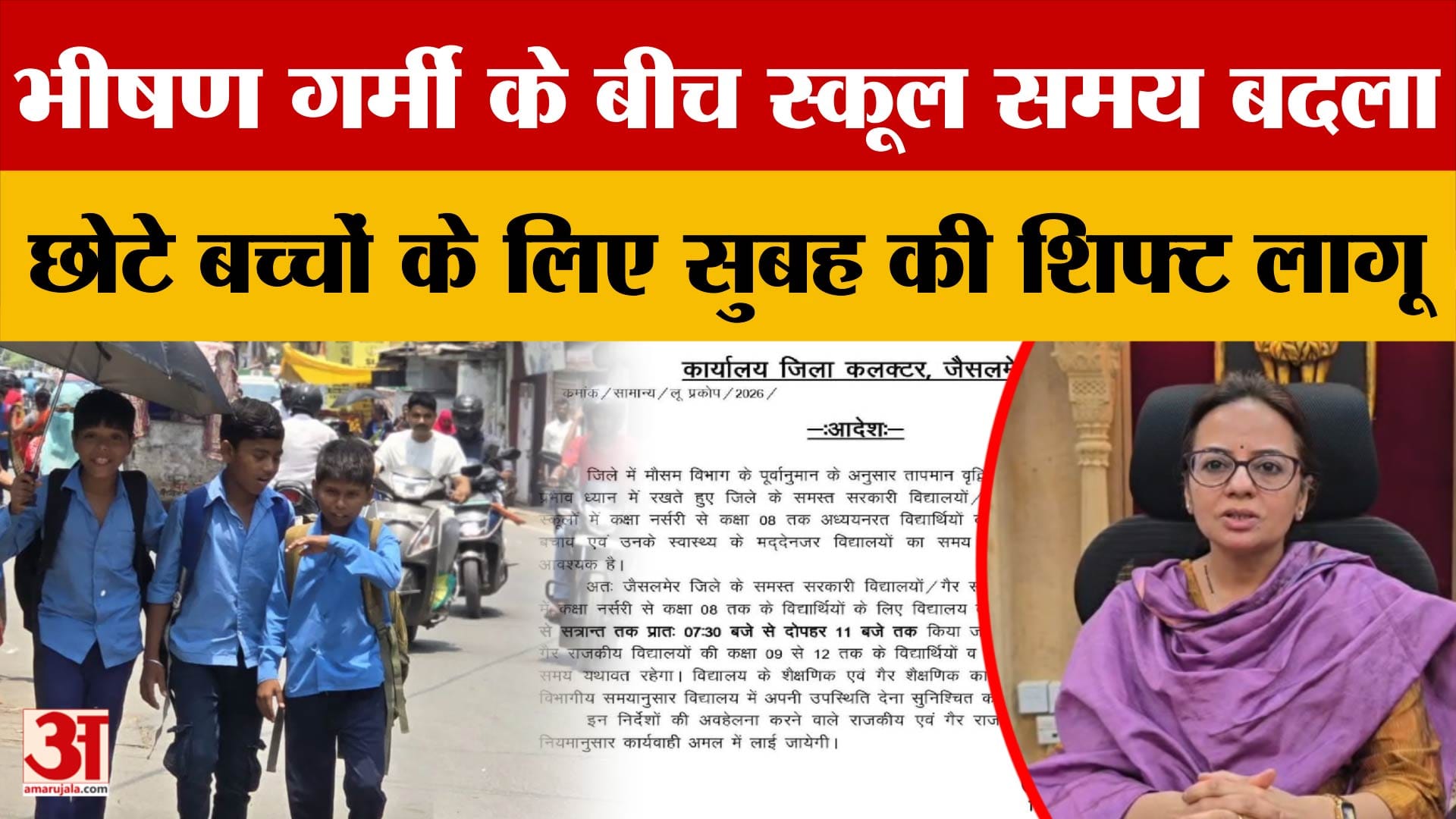 Rajasthan News: भीषण गर्मी के बीच स्कूल समय बदला, छोटे बच्चों के लिए सुबह की शिफ्ट लागू |Amar Ujala