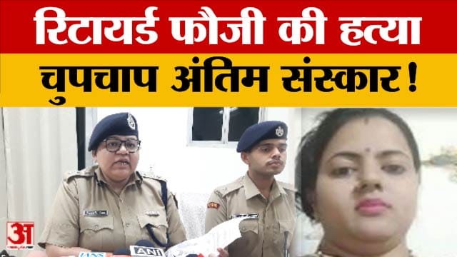 Rajasthan News: प्रेम प्रसंग बना मौत की वजह, रिटायर्ड सैन्यकर्मी की ह*त्या  खुलासा