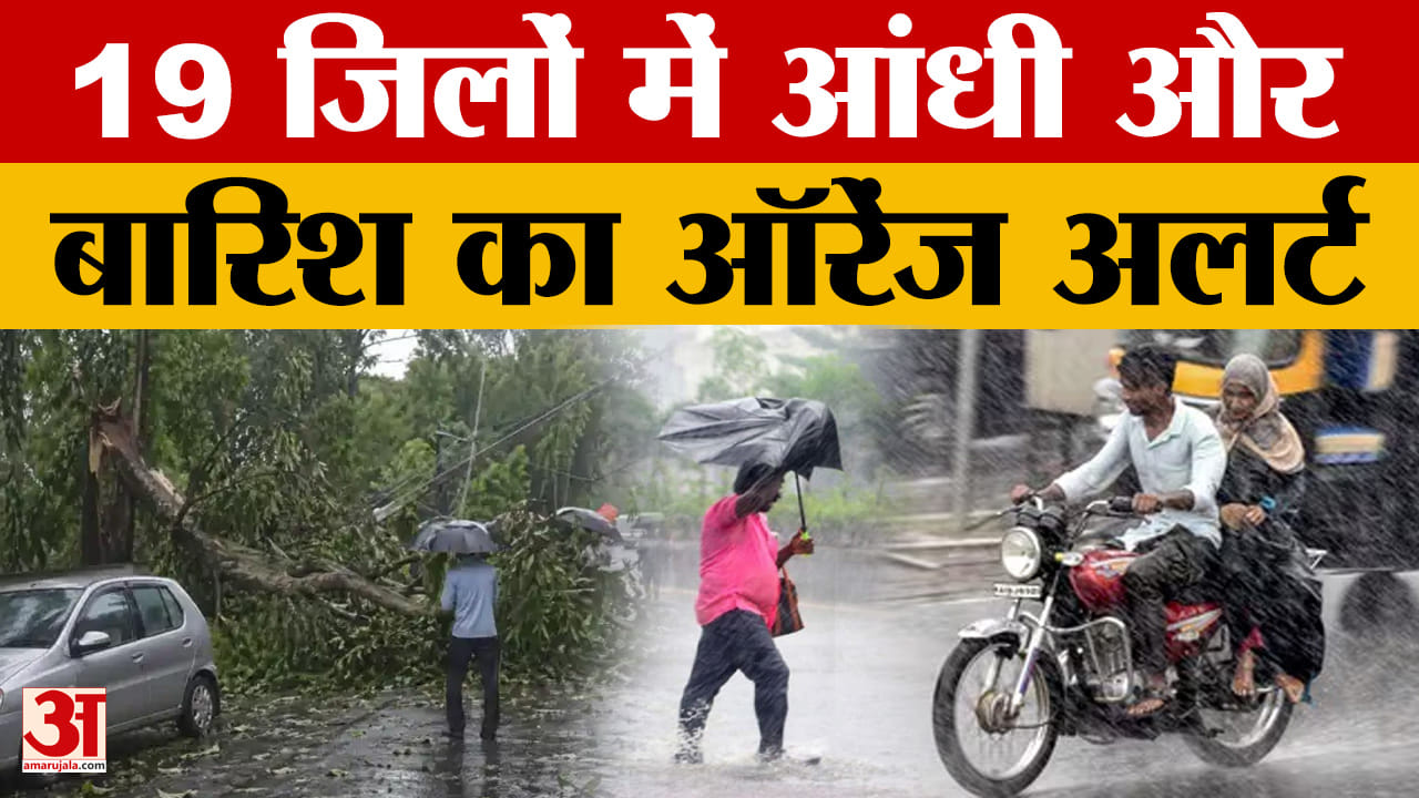 Rajasthan Weather: राज्य में मौसम ने फिर ली करवट, आंधी- बारिश और तेज हवाओं का दौर शुरू |Amar Ujala