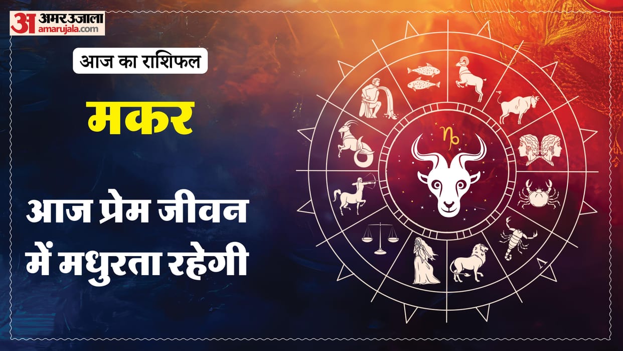 Aaj ka makar rashifal 5 May 2026 Capricorn horoscope in hindi