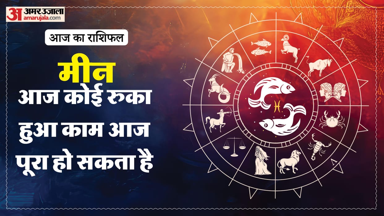 Aaj ka meen rashifal 5 May 2026 today pisces horoscope in hindi