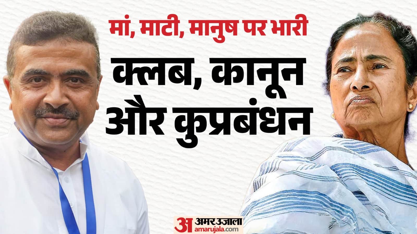 शुभेंदु अधिकारी और ममता बनर्जी