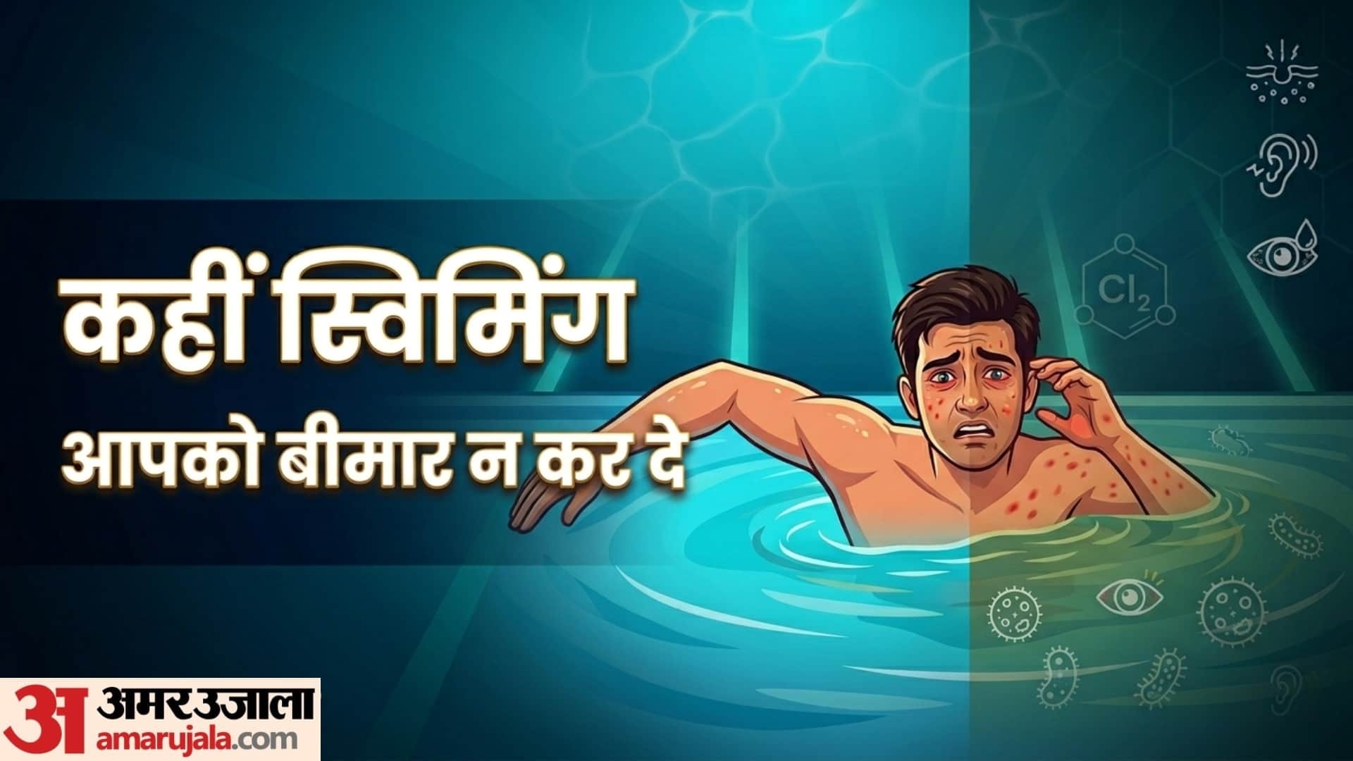 गर्मियों में स्विमिंग करने के नुकसान