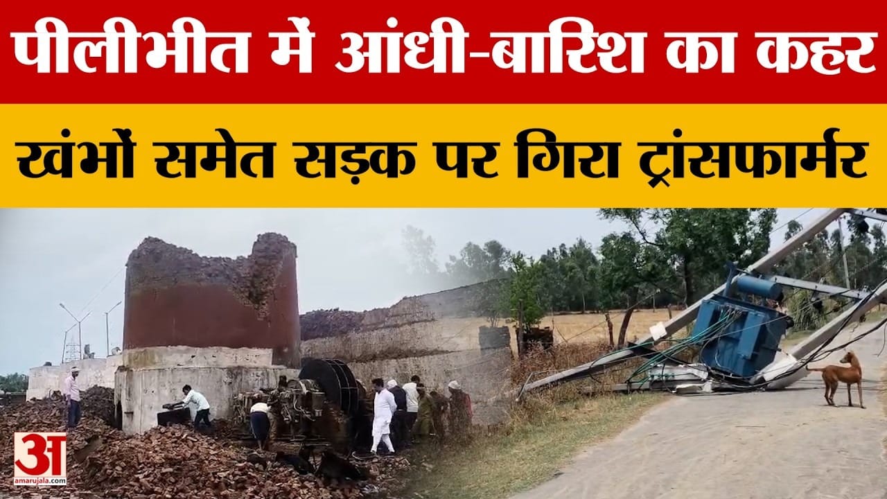Pilibhit News: Storm and rain wreak havoc in Pilibhit, power supply disrupted, consumers troubled | Amar Ujala