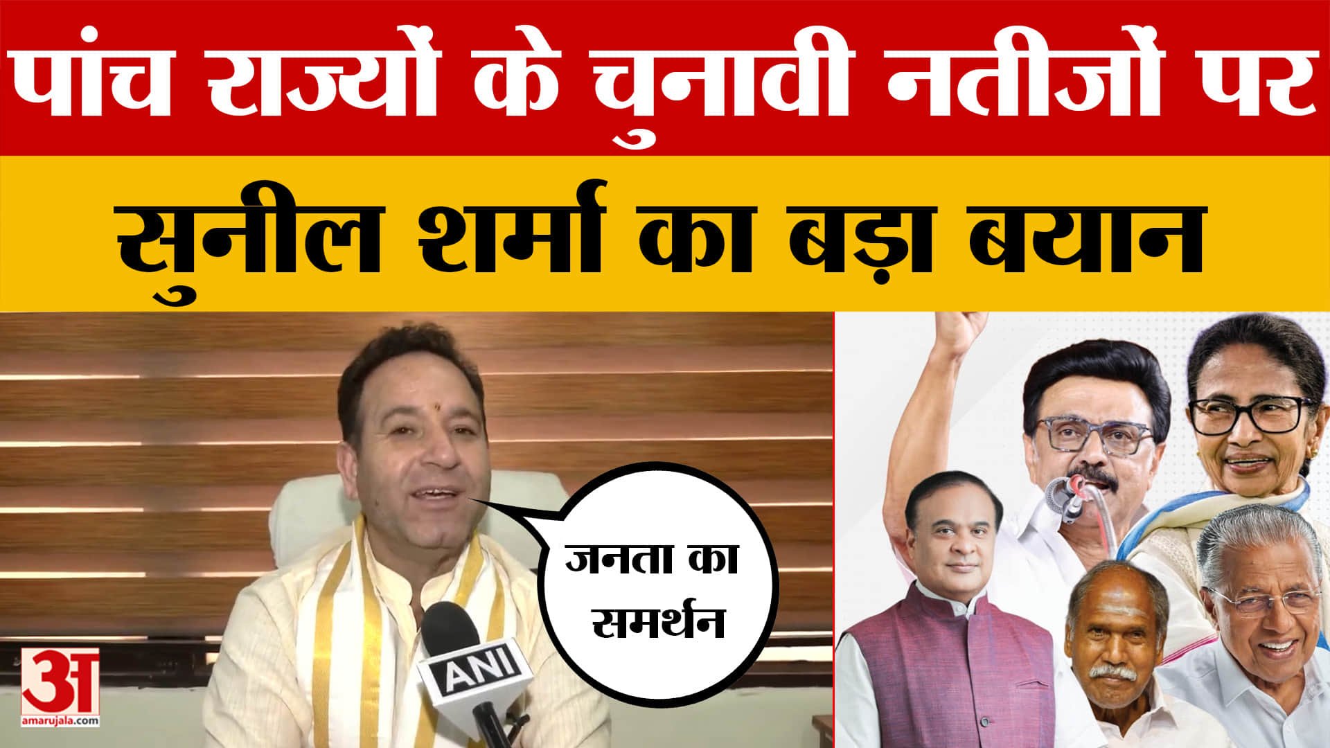 Sunil Sharma on Election Results 2026: पांच राज्यों के चुनावी नतीजों पर सुनील शर्मा का बड़ा बयान