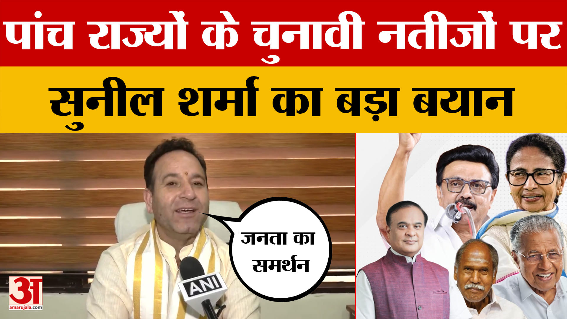 Sunil Sharma on Election Results 2026: पांच राज्यों के चुनावी नतीजों पर सुनील शर्मा का बड़ा बयान