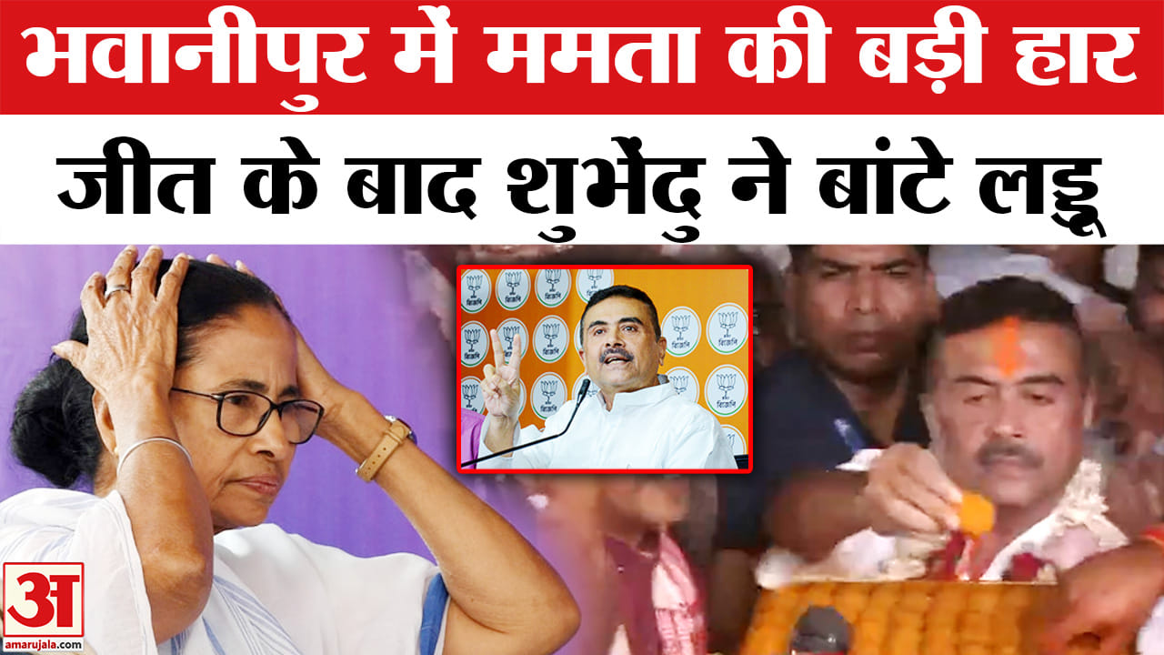 Suvendu Adhikari Defeats Mamata Banerjee: शुभेंदु अधिकारी ने ममता को फिर हराया। Bhabanipur Result