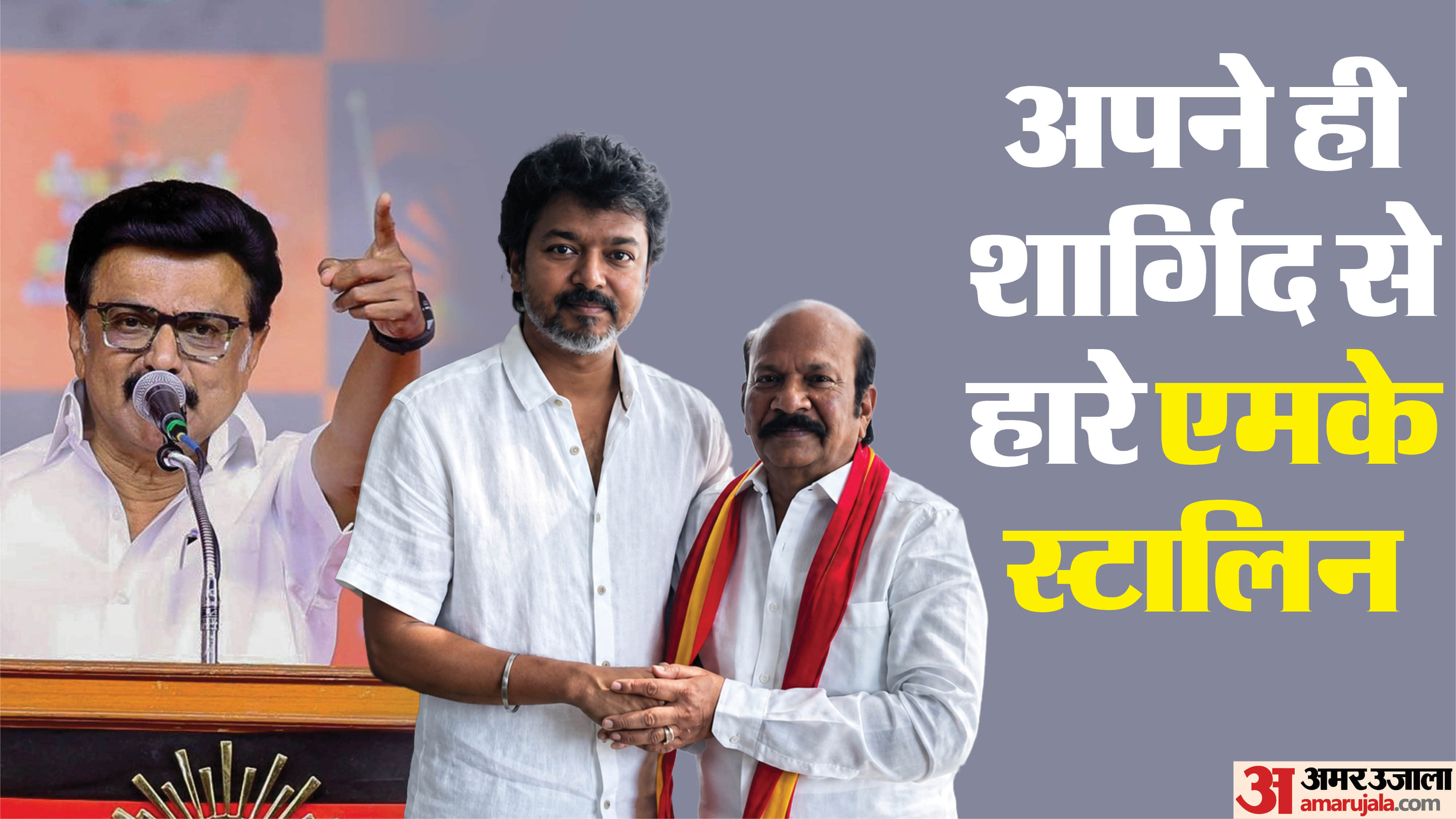 कोलाथुर सीट से हारे सीएम एमके स्टालिन