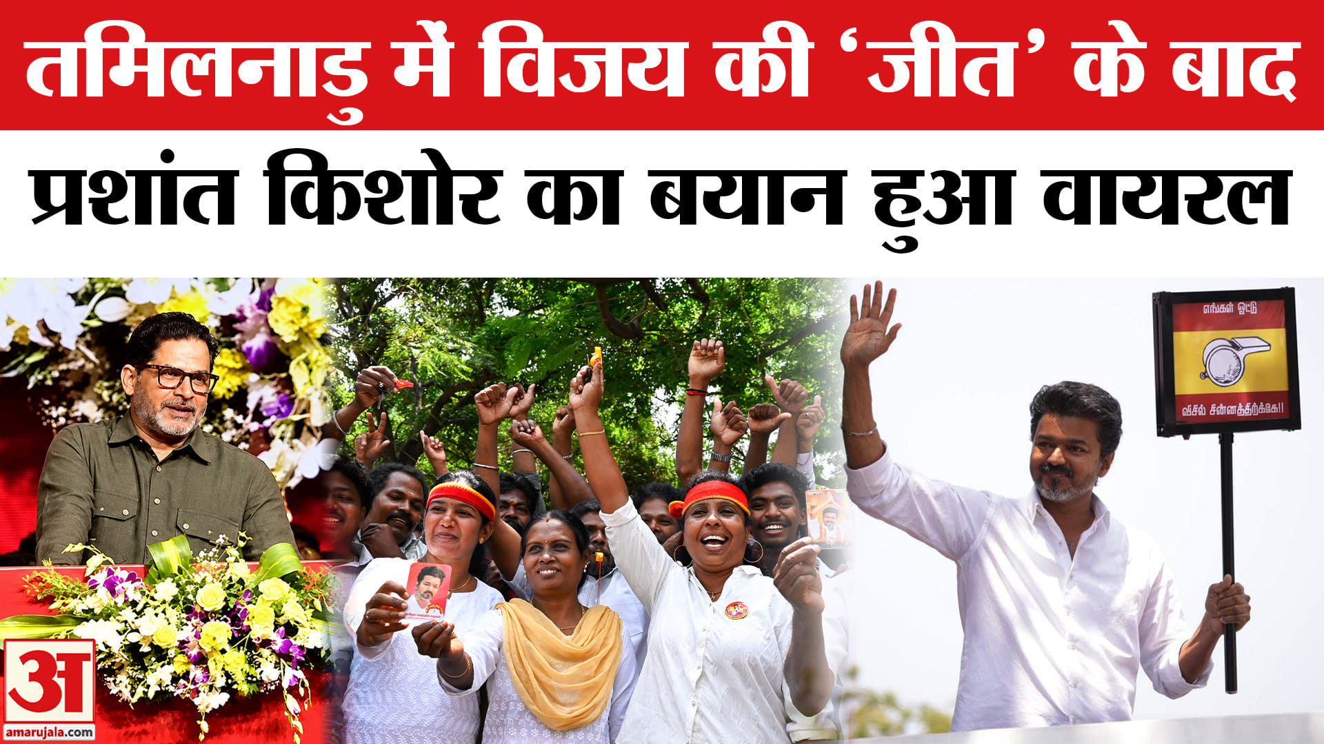 तमिलनाड़ु चुनाव में विजय की जीत