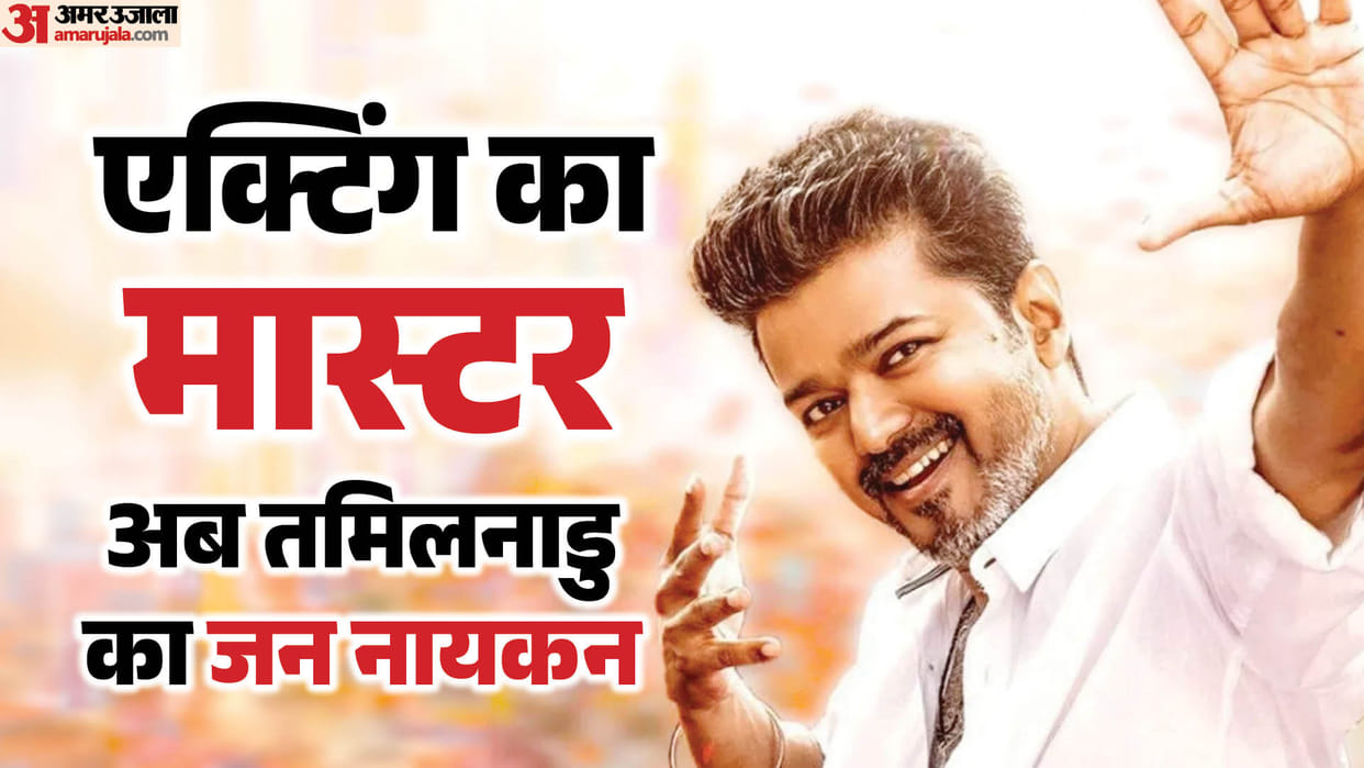 Vijay Thalapathy Career And Personal Life Facts Amid Tamil Nadu Assembly Elections Result 2026